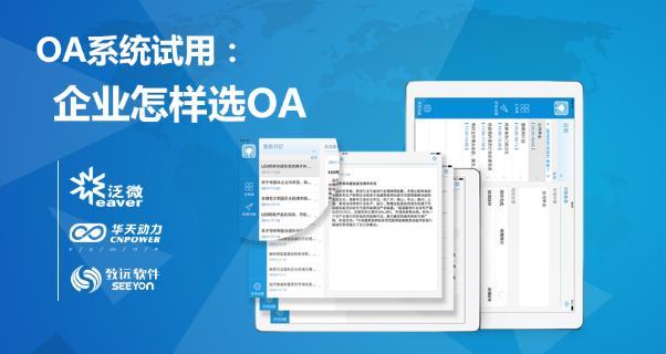 oa试用哪个好(oa试用版认可和丰软件)
