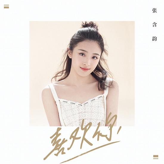 喜欢你甜美的声音，张含韵单曲温暖上线