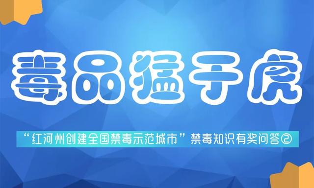 我国禁毒工作的治本之策是，禁毒法规定的禁毒工作机制是答案（禁毒知识有奖问答②）