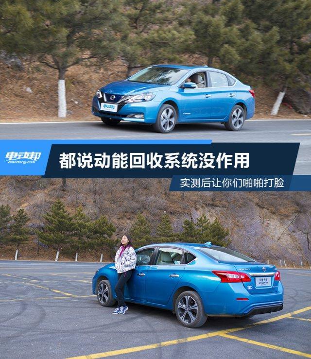 什么是动能回收，什么是电动汽车能量回收（实测这辆车后让你们啪啪打脸）
