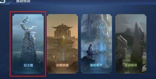 日之塔怎么玩-日之塔玩法是什么，日之塔怎么通关（王者荣耀日之塔玩法规则怎么打）