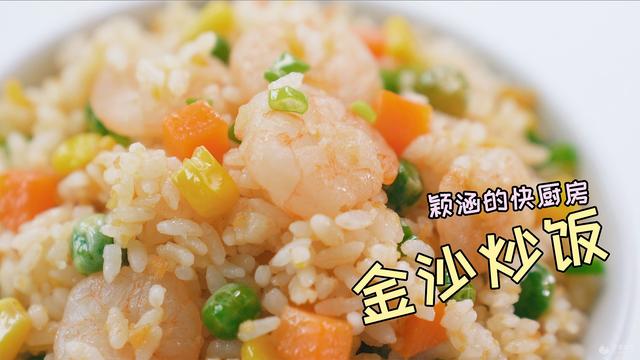 咸蛋黄炒饭怎么做，咸蛋黄炒饭怎么做才好吃（金沙炒饭的做法）