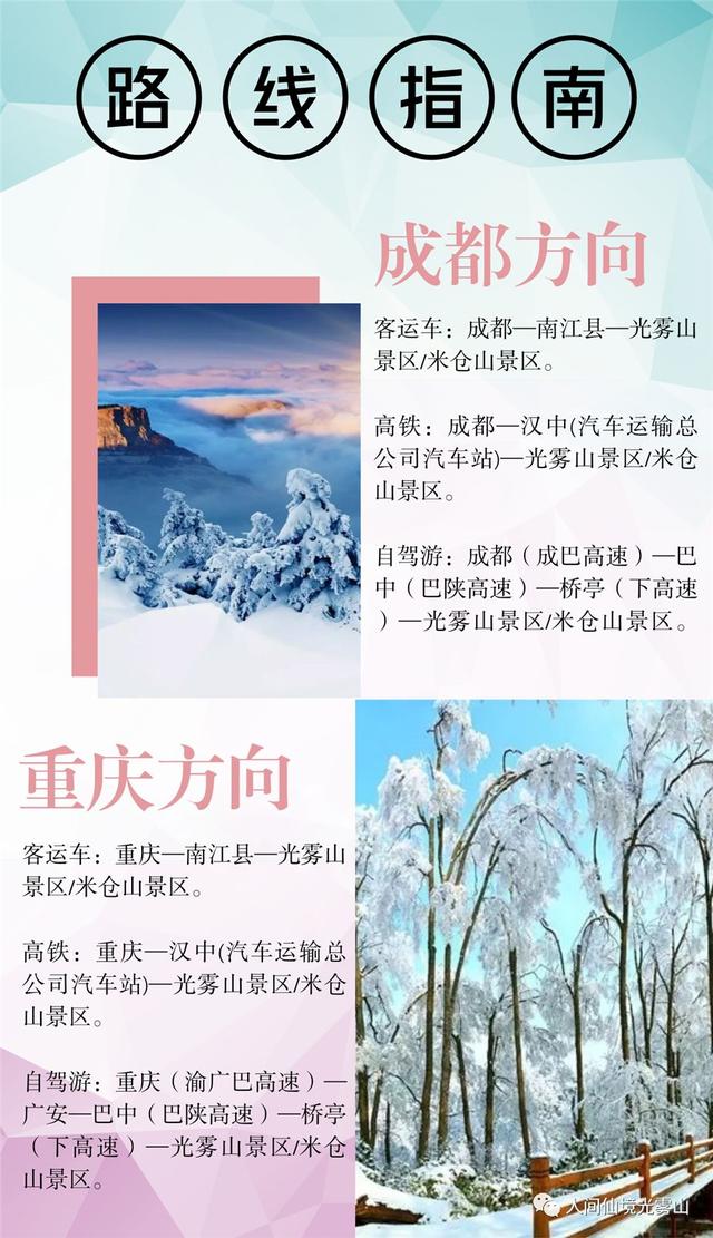 光雾山旅游攻略，光雾山自驾游攻略最全路线（光雾山“冬季旅游攻略”新鲜出炉）
