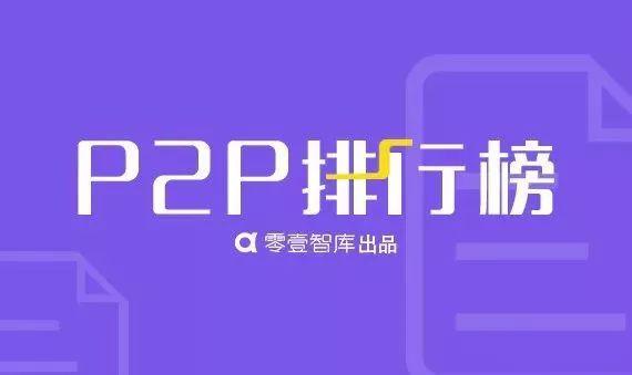 p2p网络借贷平台，p2p网络借贷有哪些注意事项（18年12月P2P网贷平台借贷金额和借贷余额百强榜）