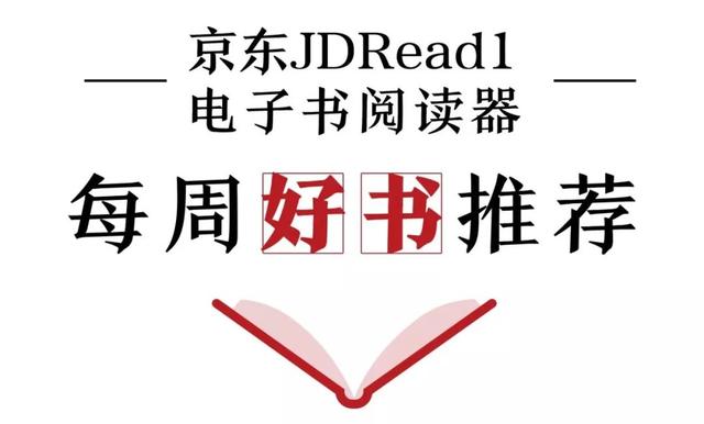 京东商城电子书刊，京东电子书优惠排行（京东JDRead1电子书阅读器每周好书推荐）