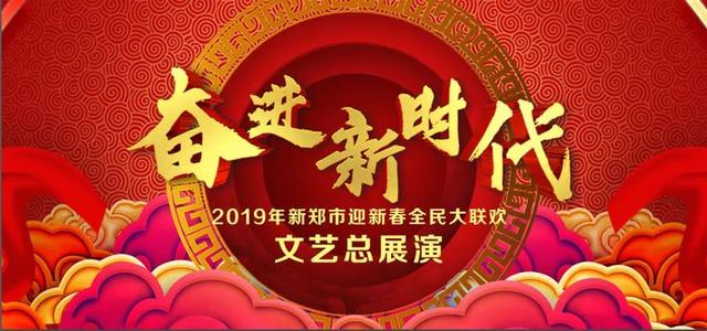 歌声飘过30年节目单，cctv3综艺节目表（2019年新郑市迎新春全民大联欢节目单来了）