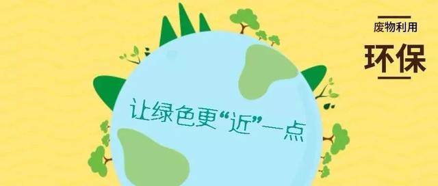 生活技巧旧物改造，十个变废为宝的小妙招~让你轻松节约资源、低碳生活