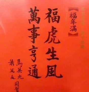 龙年经典春联，龙年经典春联大全（“春联达人”马英九历年春联盘点）