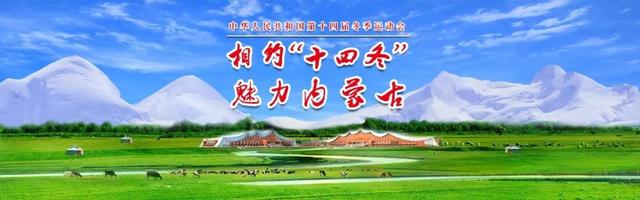 十四届全国冬运会会歌是什么歌，第十四届全国冬季运动会会歌是什么（第十四届全国冬季运动会会歌出炉了）