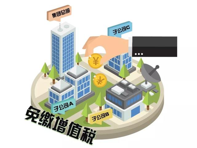 「政策解读」提醒！企业集团内部资金无偿借贷免缴增值税