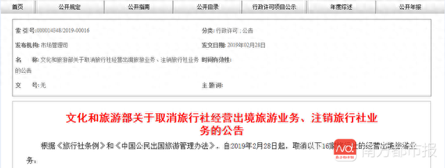 文旅部通报16家旅行社被取消经营出境游！注销另4家旅行社业务