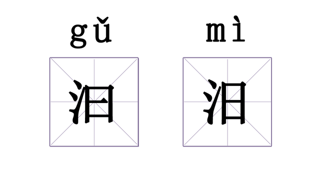 "汩"的右偏旁是"曰"(yuē)汩汩意思是水流的声音"汨"的右偏旁是"日"