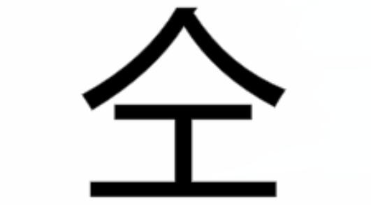上人下工是什么字（仝怎么读）