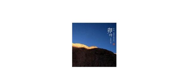 卯时是几点到几点，辰时是几点到几点（卯时是几点到几点酉时是几点到几点）