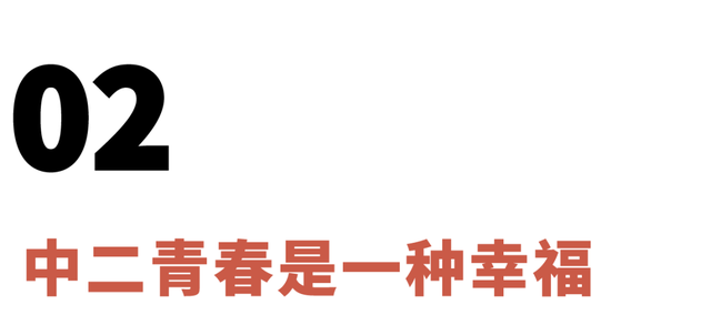 中二少年什么意思，中二病的意思是什么（中二是你上辈子修来的福气）