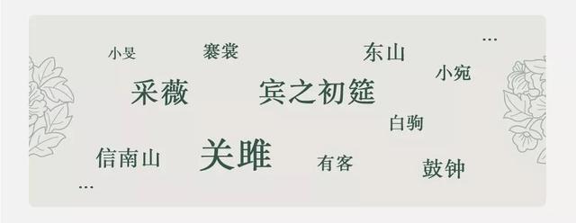 诗经有名的篇目，梁思成、林徽因、傅斯年......那些来自《诗经》的名字