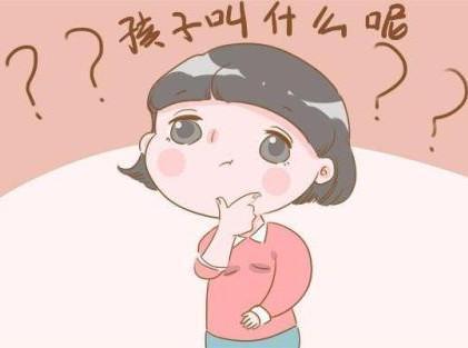 给小孩起名的方法，给孩子取名也大有学问