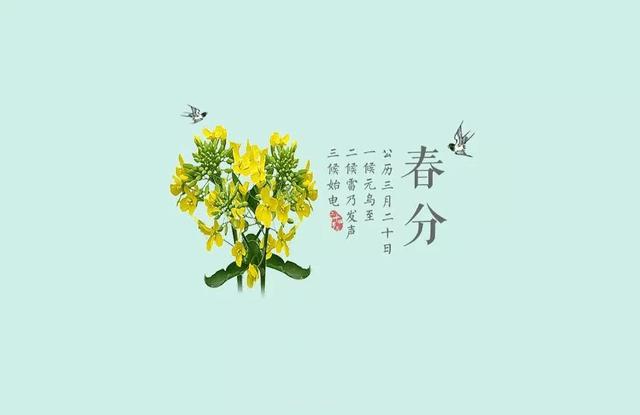 春分三候及习俗，今日，春分