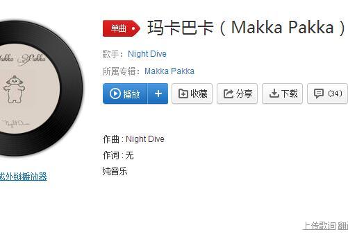 玛卡巴卡的(抖音蹦迪音乐玛卡巴卡bgm在哪听网名)