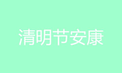 关于献血的句子，献血文案（关于清明节的寄语10字20字）