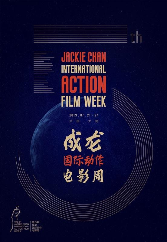成龙官方网站，第五届成龙国际动作电影周启动征片
