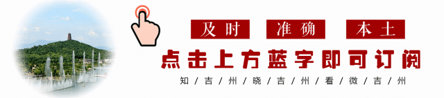 这里是吉州 | 底蕴深厚周家村，热情好客藤桥古村