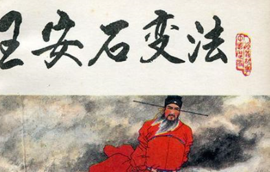 王安石变法失败的原因，王安石变法失败个人原因（历史上王安石变法失败的原因是什么）