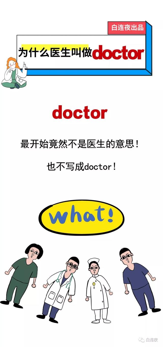 doctor是什么意思，为什么医生被称为doctor