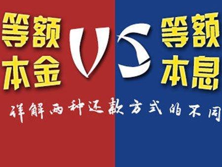 等额本息和等额本金哪个划算，等额本金还款与等额本息还款到底哪个好