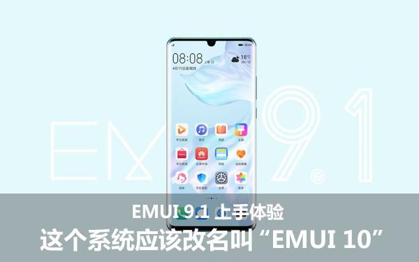 emui是什么系统，emui和鸿蒙系统区别（这个系统应该改名叫“EMUI）
