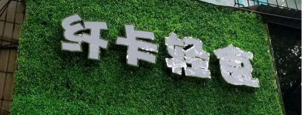 kcal和kj的换算，kj和kcal的换算（原来它的热量可能比炸鸡还高）
