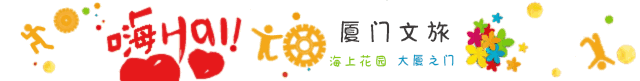 来，走起！厦门这片幽静怡人的避暑胜地，绝对值得一去~