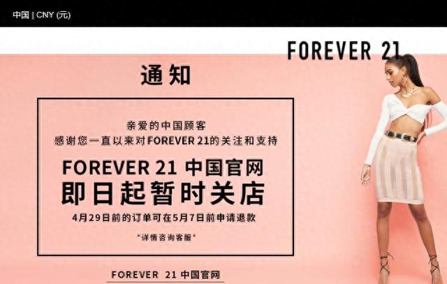 forever21官网，forever品牌官网（Forever21在华加速“清盘”）