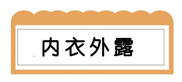 内衣外穿街拍，内衣外穿街拍图片（内衣外穿这个时髦原来你也可以）