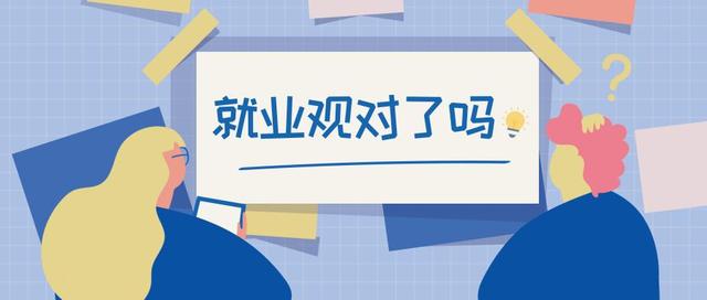 大学生如何树立正确的就业观和择业观，大学生如何树立正确的就业和择业观念（如何形成正确的就业观）