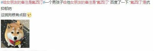 氟西汀的爱语是什么，关于氟西汀的情话（备注氟西汀是什么意思和梗）