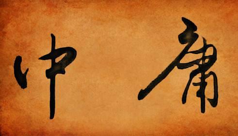 形容人中庸是什么意思，中庸是什么意思（深深影响中国人的“中庸”思想）