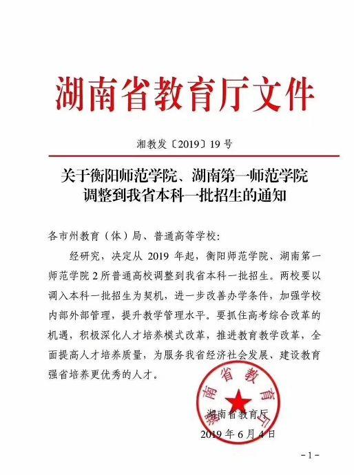 衡阳师范学院2019年招生章程，衡阳师范学院 招生（衡阳师范学院正式升“一本”）