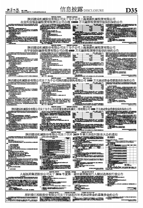 西安工程机械配件 陕西建设机械股份有限公司关于为子公司西安重装建设机械化工程有限公司1000万元流动资金借款提供担保的公告
