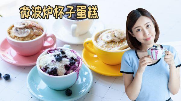 微波炉蛋糕的做法，家庭微波炉蛋糕的做法（微波炉蛋糕）