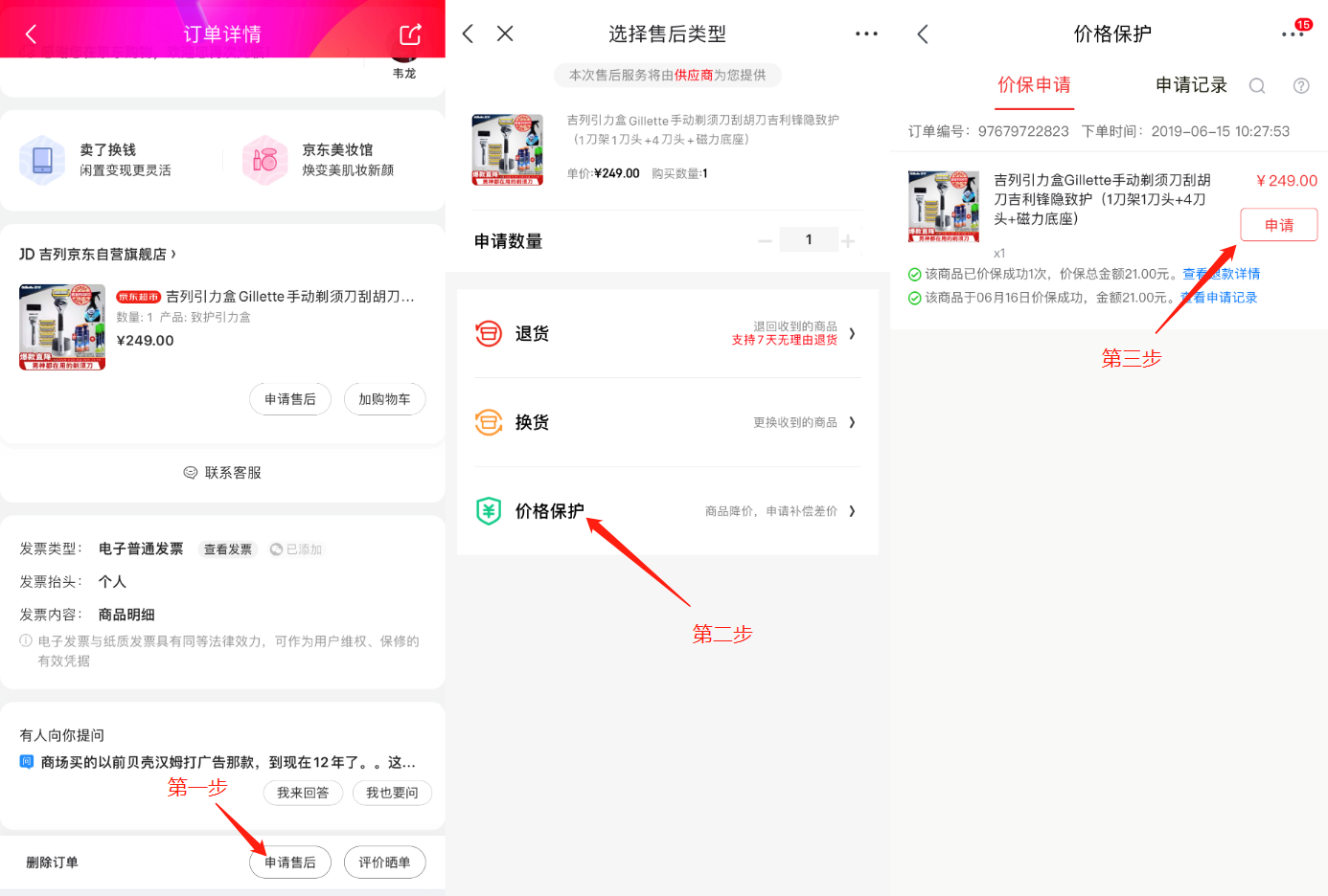 京东退差价(京东的一件保价在哪里)