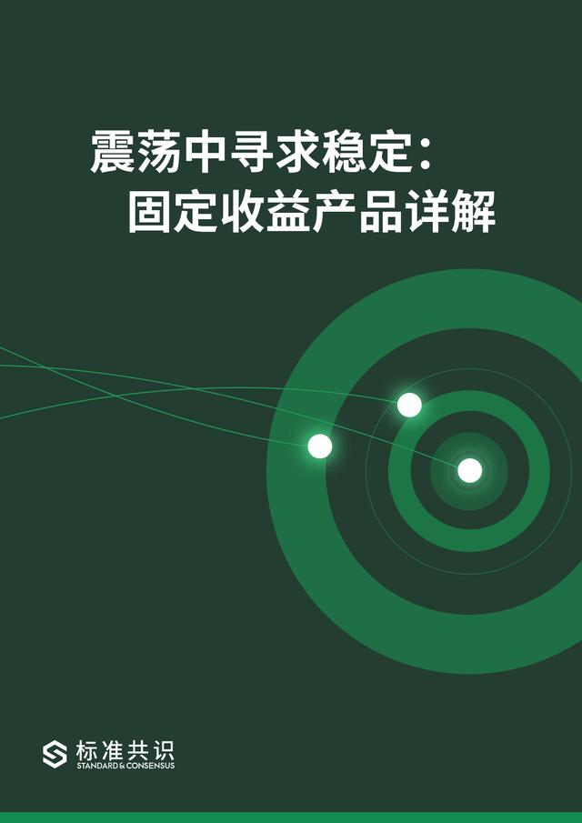 固定收益类产品，固定收益产品有哪些（固定收益产品详解）