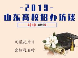 山東建筑大學2019年招生計劃（山東建筑大學2019招生政策解讀：今年省內招生4706人）