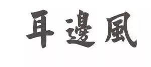闭门羹是什么意思啊，三条腿的青蛙不好找