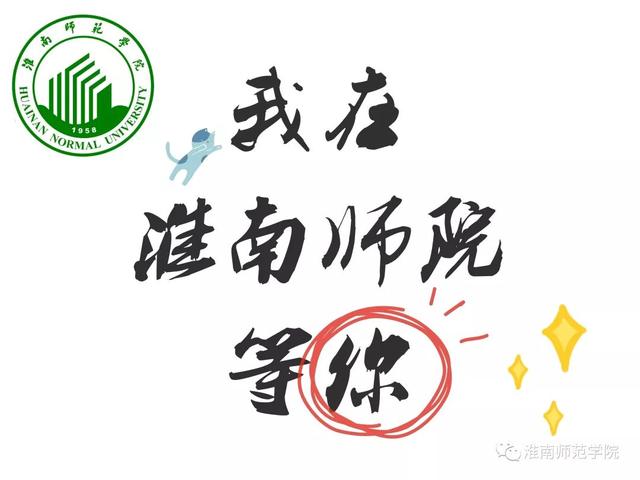 2021年淮南师范学院录取通知书查询入口_什么时候收到及发放时间，淮南师范学院的录取通知书什么时候发（以后我也是淮南师院一份子）