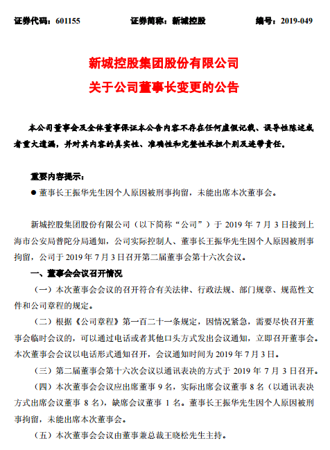 新城董事长,新城控股董事长（王振华之子王晓松接任新城控股董事长）