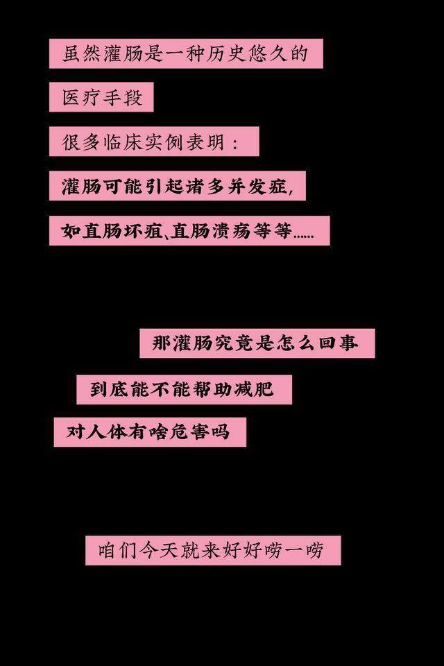 灌肠可以减肥吗，灌肠对身体有什么影响（斤的方法，我豁出命帮你们试了）