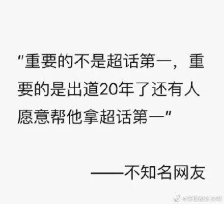 周杰伦谈微博超话，榜首之争刷爆微博朋友圈