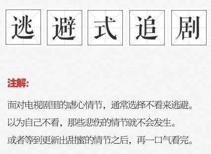 追剧是什么意思，逃避式追剧是什么意思（逃避式追剧什么梗出自哪里）