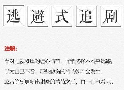 追剧是什么意思，逃避式追剧是什么意思（逃避式追剧什么梗出处来源哪里）